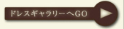 ドレスギャラリーへGO