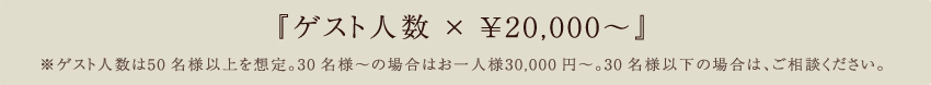 ゲスト人数 x ￥20,000〜