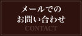 メールでのお問い合わせ