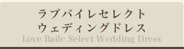 ラブバイレセレクト ウェディングドレス