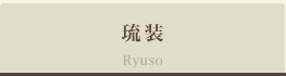 琉装