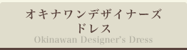 オキナワンデザイナーズ ドレス