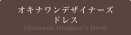 オキナワンデザイナーズ ドレス